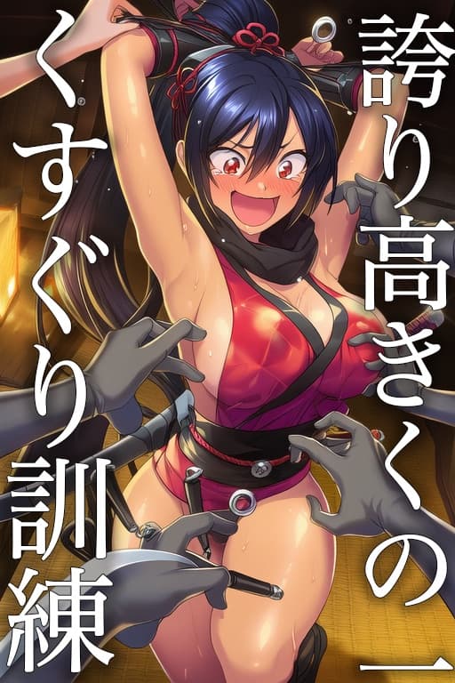 誇り高きくのいち 柊ほのか